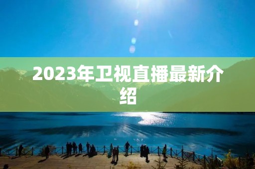 2023年卫视直播最新介绍