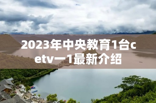 2023年中央教育1台cetv一1最新介绍