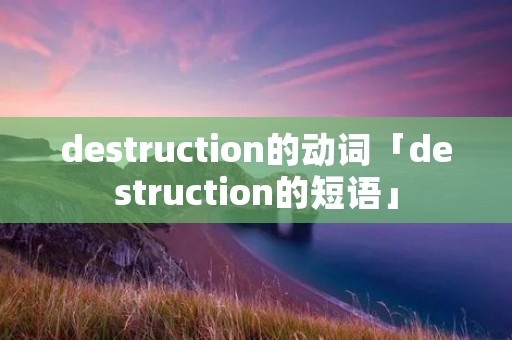 destruction的动词「destruction的短语」