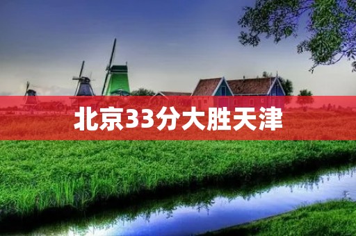 北京33分大胜天津:CBA常规赛第一场比赛 北京33分大胜天津:CBA常规赛第一场比赛