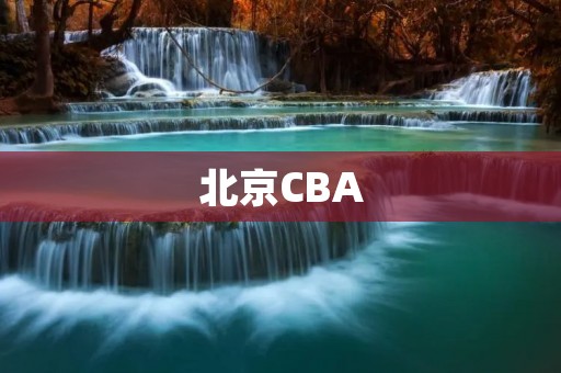 北京CBA:全新赛季,全新挑战 北京CBA:全新赛季,全新挑战