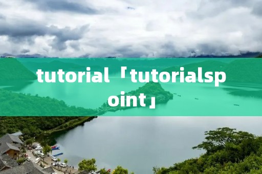 tutorial「tutorialspoint」 tutorial「tutorialspoint」