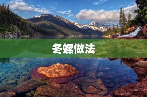 冬螺做法：美味又健康的佳肴