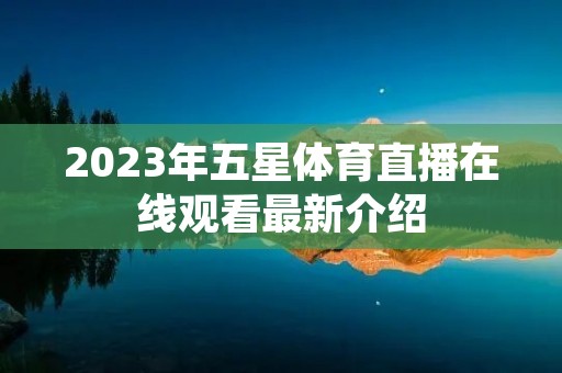 2023年五星体育直播在线观看最新介绍