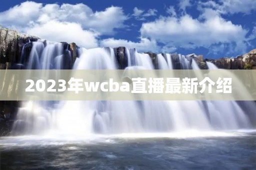 2023年wcba直播最新介绍