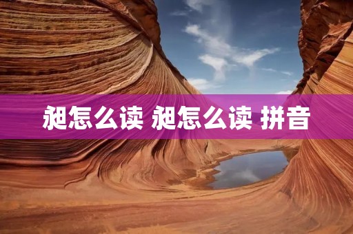 昶怎么读 昶怎么读 拼音