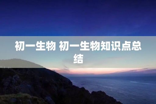 初一生物 初一生物知识点总结