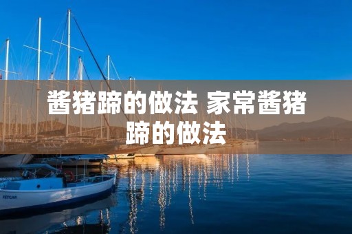 酱猪蹄的做法 家常酱猪蹄的做法