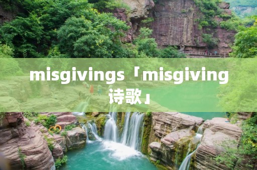 misgivings「misgiving诗歌」 misgivings「misgiving诗歌」