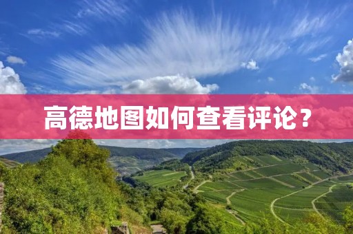 高德地图如何查看评论?