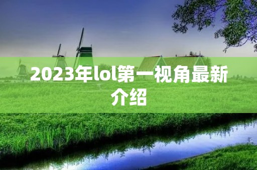 2023年lol第一视角最新介绍