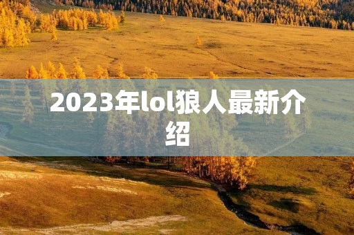 2023年lol狼人最新介绍