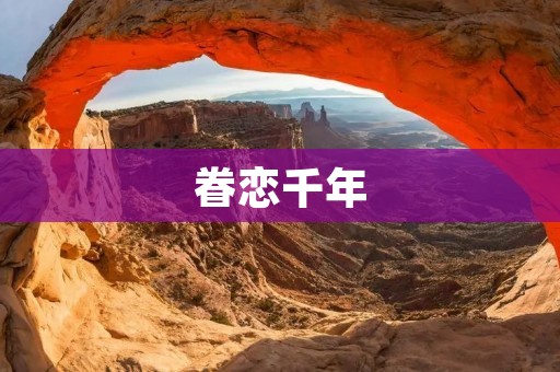 眷恋千年：探寻中国古代文化的瑰宝