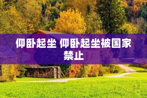 仰卧起坐 仰卧起坐被国家禁止