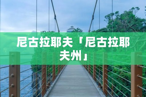 尼古拉耶夫「尼古拉耶夫州」