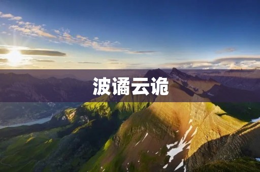波谲云诡:一个充满神秘色彩的词语