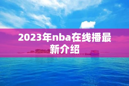 2023年nba在线播最新介绍