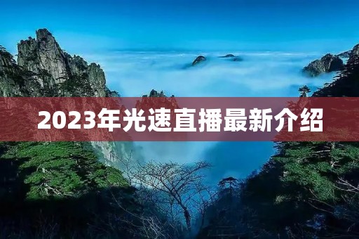 2023年光速直播最新介绍