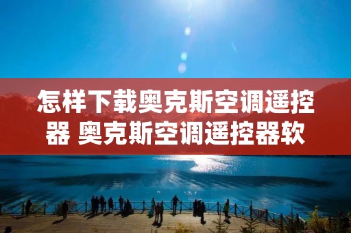 怎样下载奥克斯空调遥控器 奥克斯空调遥控器软件下载