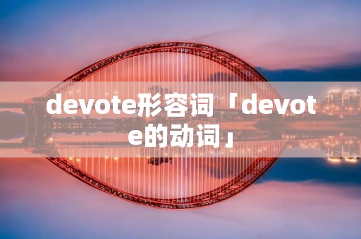 devote形容词「devote的动词」