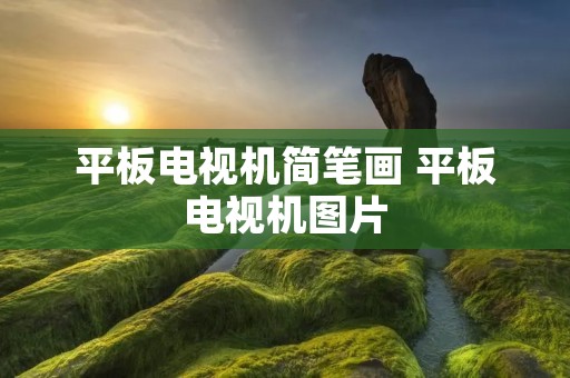 平板电视机简笔画 平板电视机图片