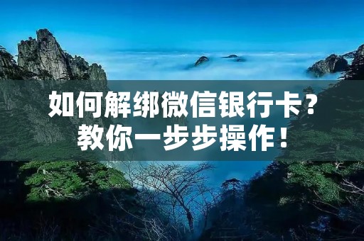 如何解绑微信银行卡?教你一步步操作!