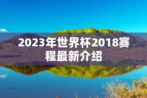 2023年世界杯2018赛程最新介绍