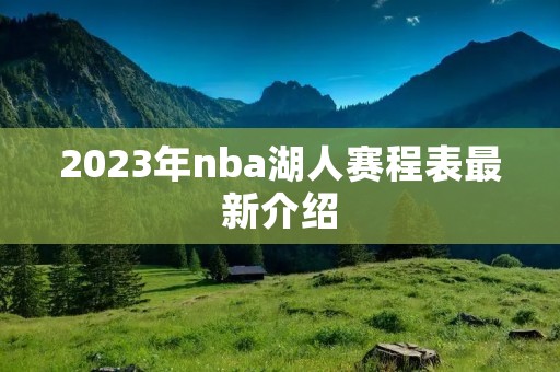 2023年nba湖人赛程表最新介绍