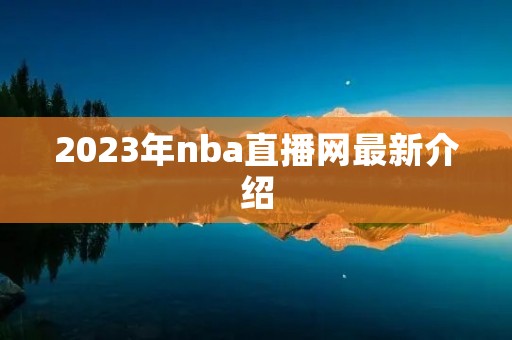 2023年nba直播网最新介绍 2023年nba直播网最新介绍