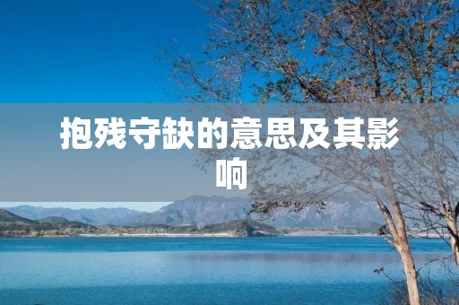 抱残守缺的意思及其影响