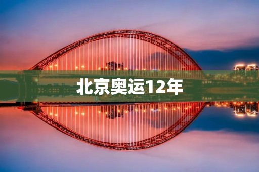 北京奥运12年：中国体育的春天