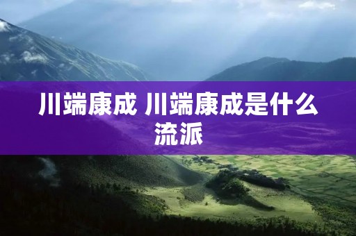 川端康成 川端康成是什么流派