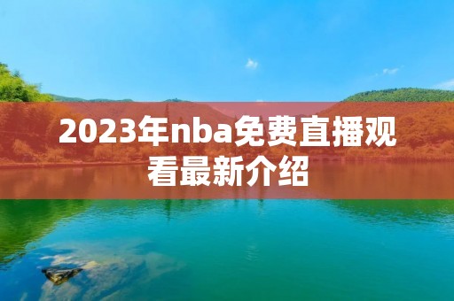 2023年nba免费直播观看最新介绍