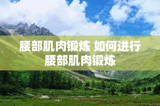 腰部肌肉锻炼 如何进行腰部肌肉锻炼