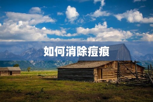 如何消除痘痕