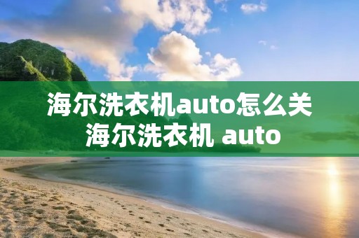 海尔洗衣机auto怎么关 海尔洗衣机 auto