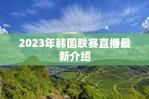 2023年韩国联赛直播最新介绍