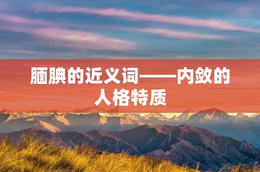 腼腆的近义词——内敛的人格特质