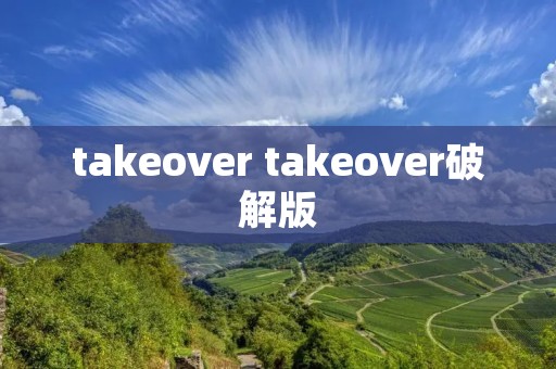 takeover takeover破解版