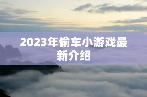 2023年偷车小游戏最新介绍