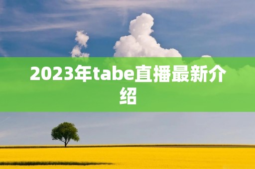 2023年tabe直播最新介绍
