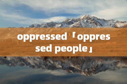 oppressed「oppressed people」 oppressed「oppressed people」