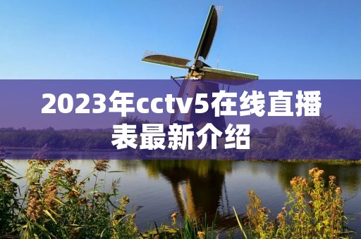 2023年cctv5在线直播表最新介绍 2023年cctv5在线直播表最新介绍