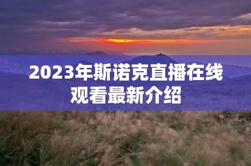 2023年斯诺克直播在线观看最新介绍