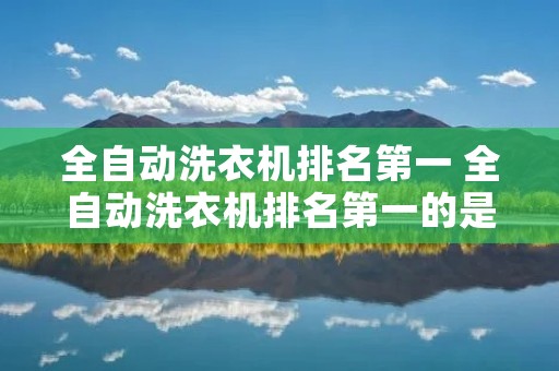 全自动洗衣机排名第一 全自动洗衣机排名第一的是什么牌子