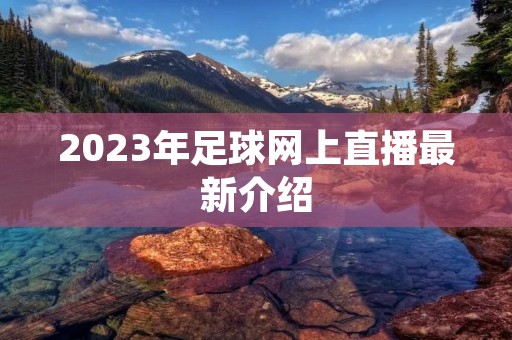 2023年足球网上直播最新介绍