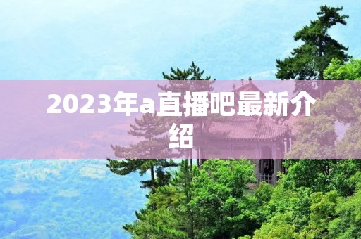 2023年a直播吧最新介绍