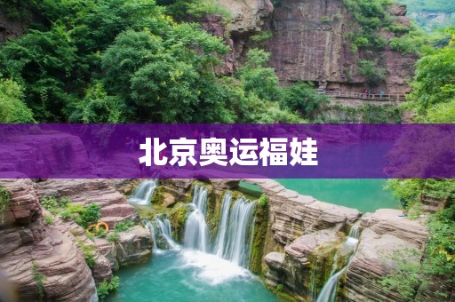 北京奥运福娃：一段奥林匹克历史的传承
