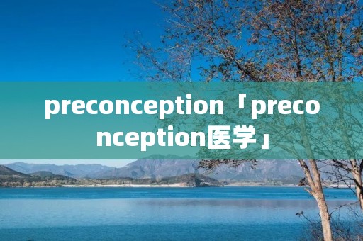 preconception「preconception医学」 preconception「preconception医学」