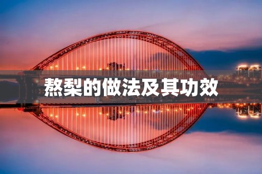 熬梨的做法及其功效